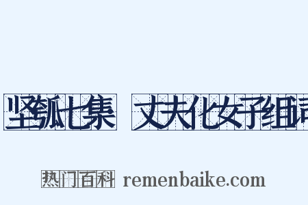 坚瓠七集·丈夫化女子组词是什么意思的图片